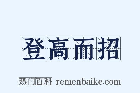 登高而招是什么意思的图片
